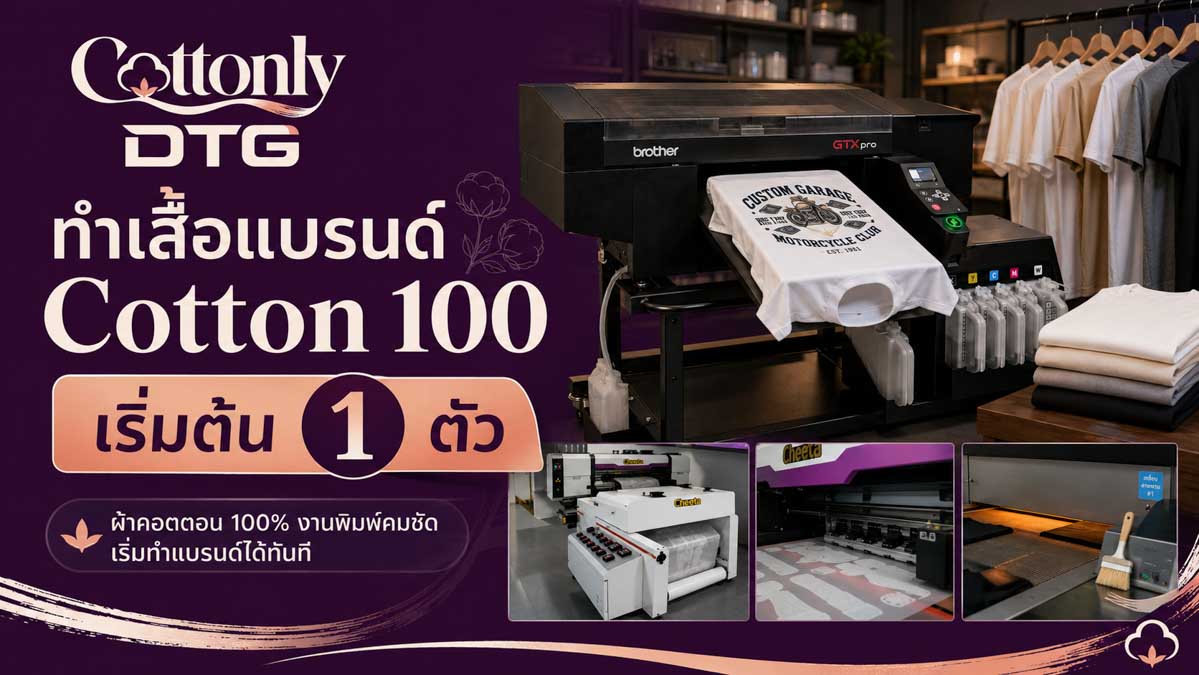 ทำเสื้อแบรนด์ Cotton 100% เริ่มต้น 1 ตัว