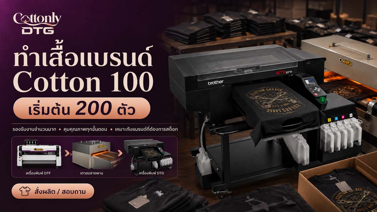 ทำเสื้อแบรนด์ Cotton 100% เริ่มต้น 200 ตัว