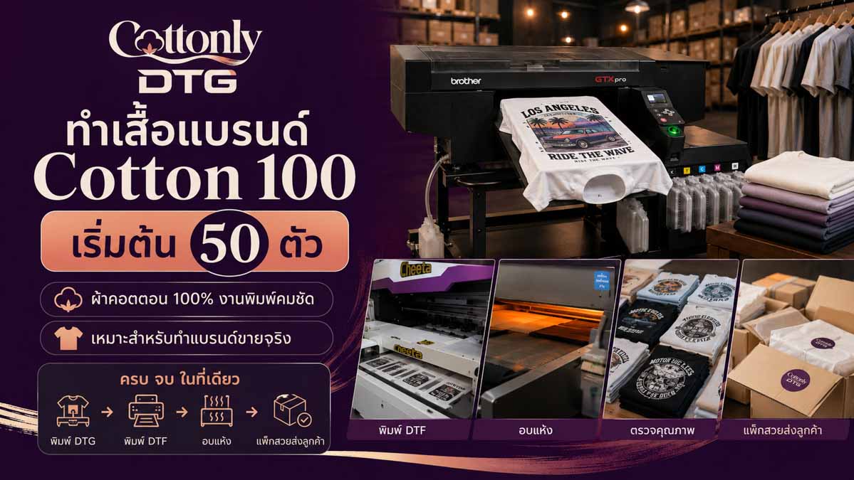 ทำเสื้อแบรนด์ Cotton 100% เริ่มต้น 50 ตัว