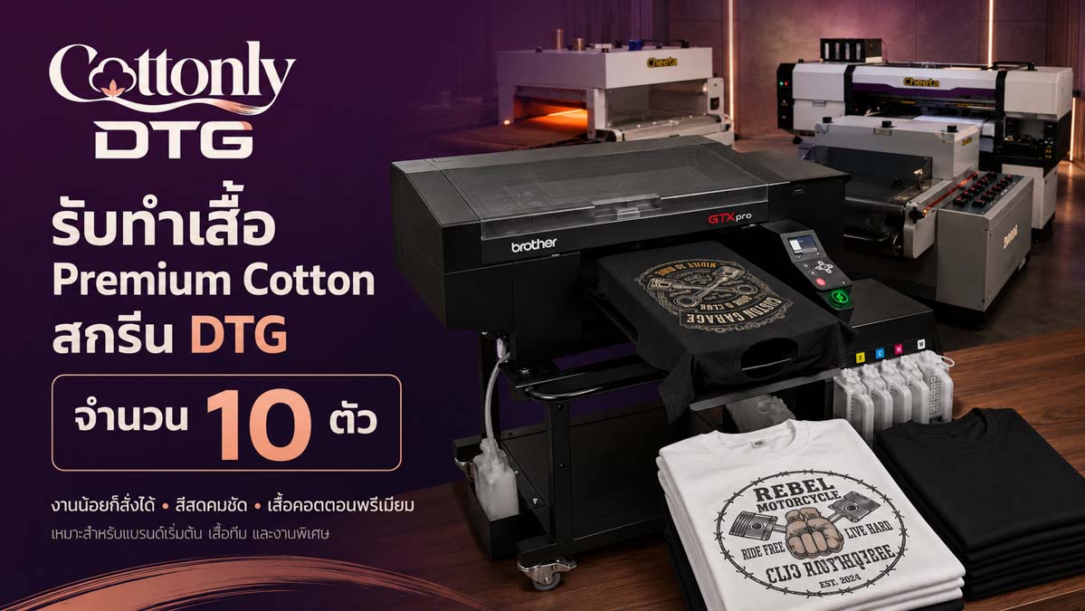 รับทำ เสื้อ Cotton 100% สกรีน DTG จำนวน 10 ตัว