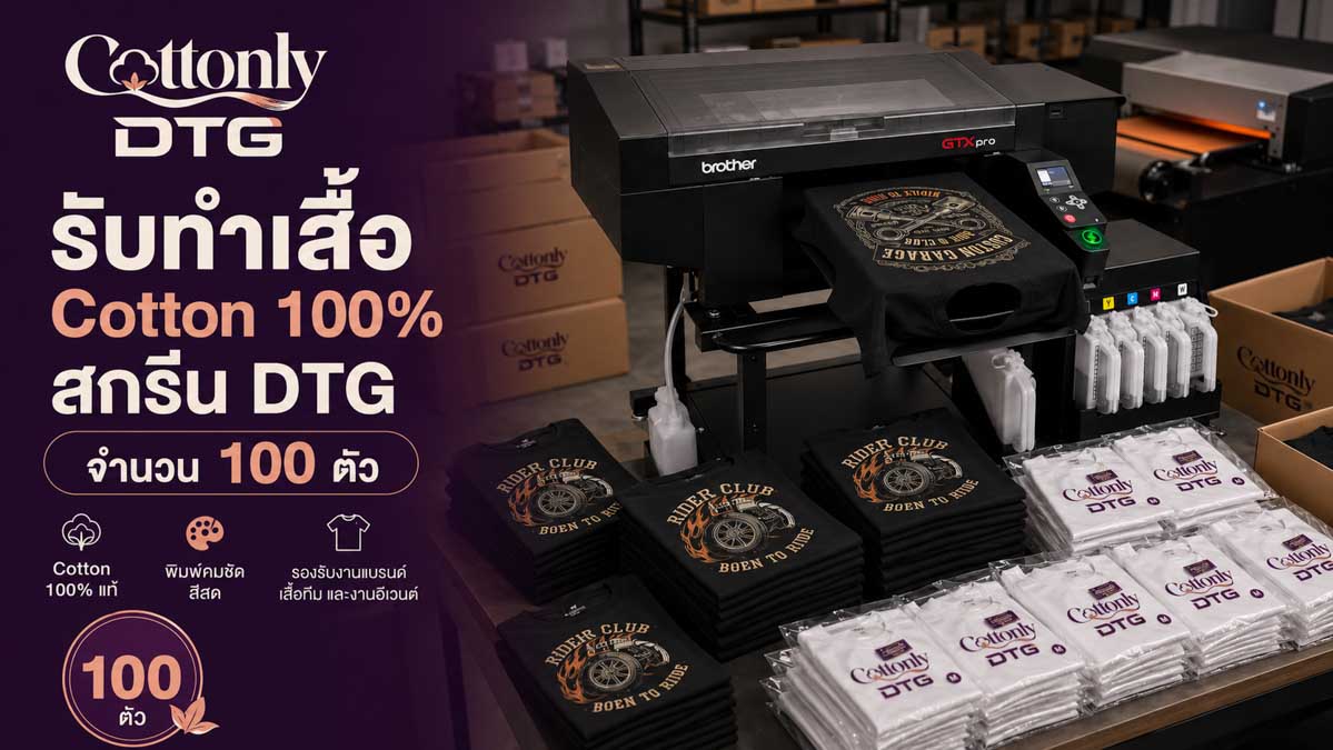 รับทำ เสื้อ Cotton 100% สกรีน DTG จำนวน 100 ตัว