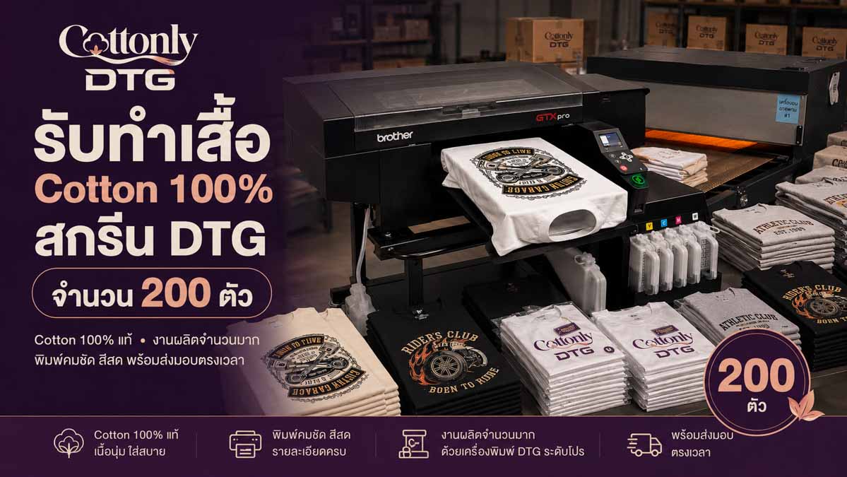 รับทำ เสื้อ Cotton 100% สกรีน DTG จำนวน 200 ตัว