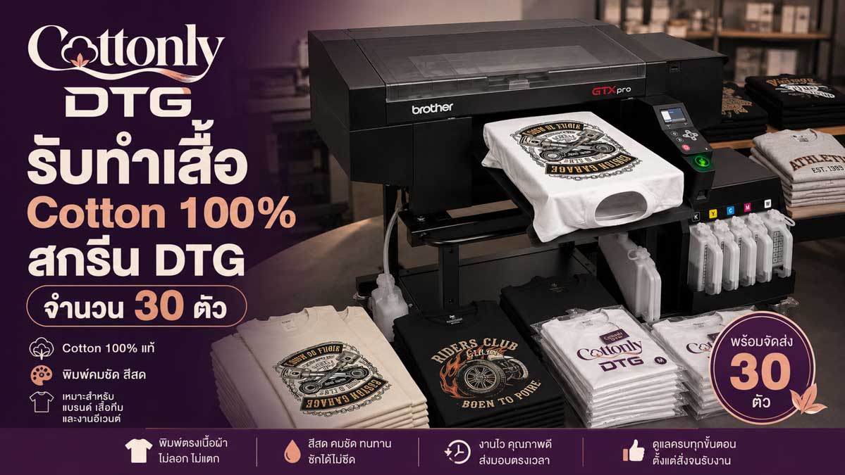 รับทำ เสื้อ Cotton 100% สกรีน DTG จำนวน 30 ตัว