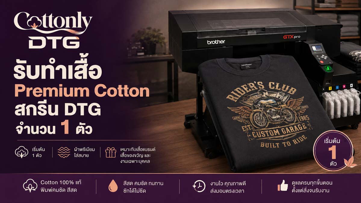 รับทำ เสื้อ Premium Cotton สกรีน DTG จำนวน 1 ตัว