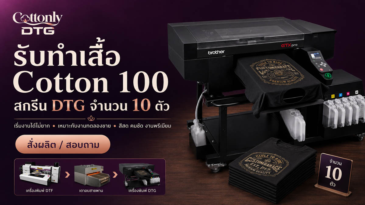รับทำ เสื้อ Premium Cotton สกรีน DTG จำนวน 10 ตัว