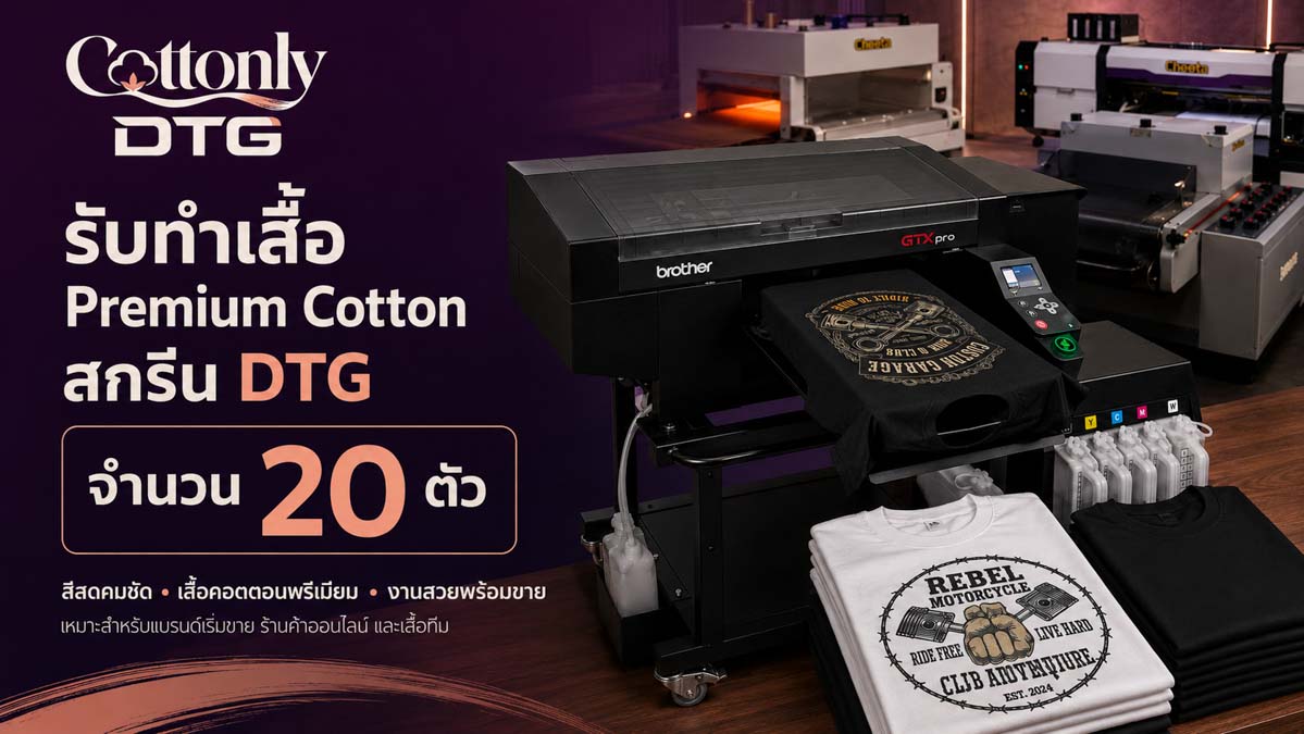 รับทำ เสื้อ Premium Cotton สกรีน DTG จำนวน 20 ตัว