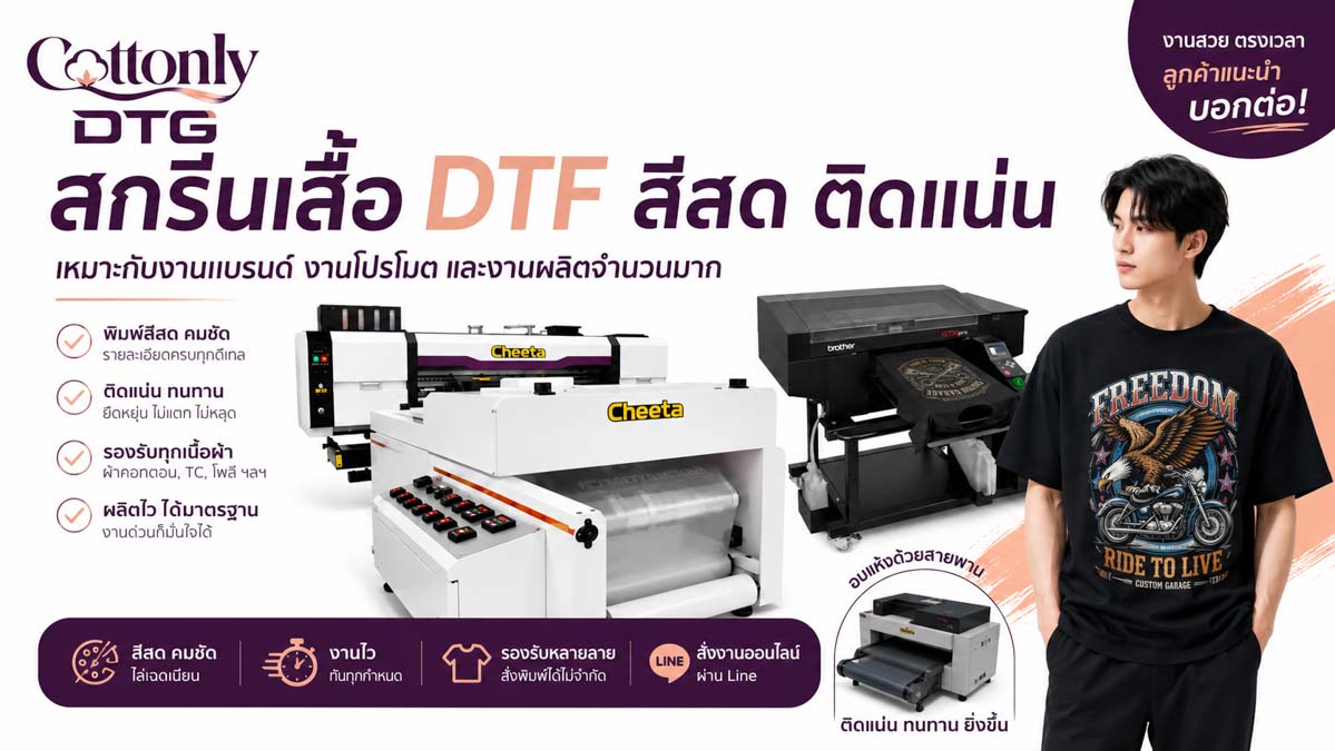 รับทำ เสื้อ Premium Cotton สกรีน DTG จำนวน 200 ตัว