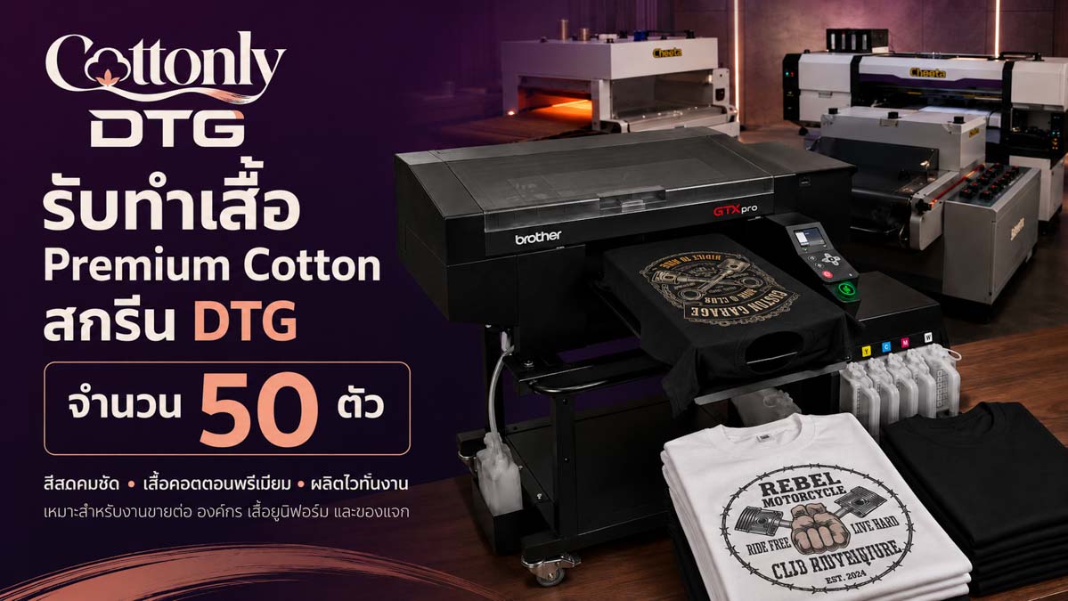 รับทำ เสื้อ Premium Cotton สกรีน DTG จำนวน 50 ตัว