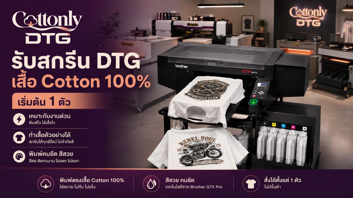รับสกรีน DTG เสื้อ Cotton 100% จำนวน 1 ตัว