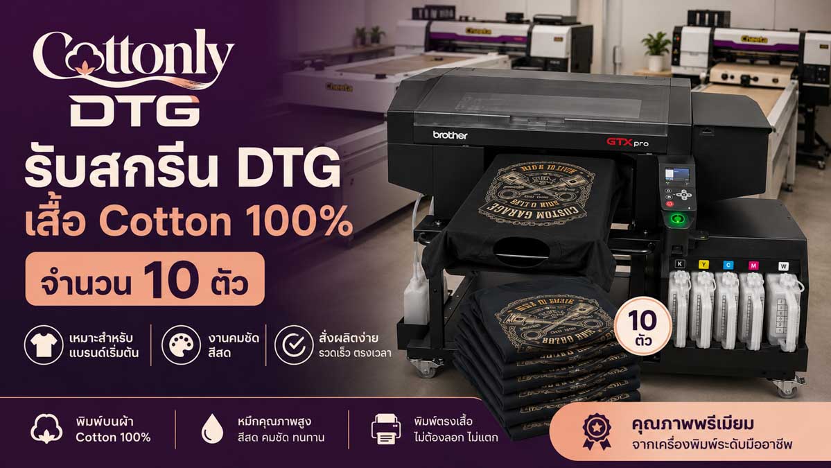 รับสกรีน DTG เสื้อ Cotton 100% จำนวน 10 ตัว