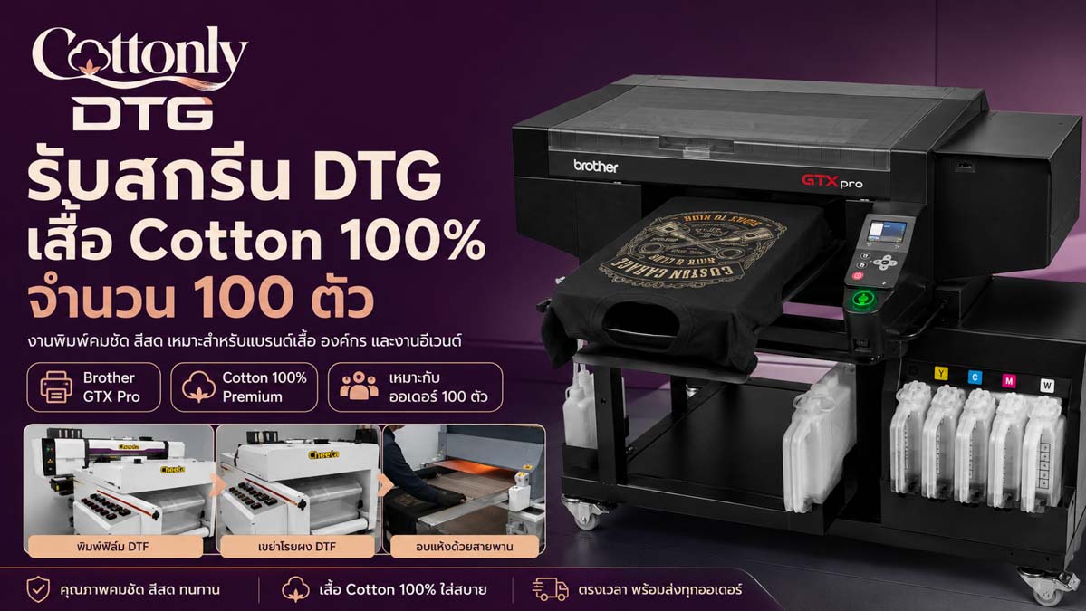 รับสกรีน DTG เสื้อ Cotton 100% จำนวน 100 ตัว