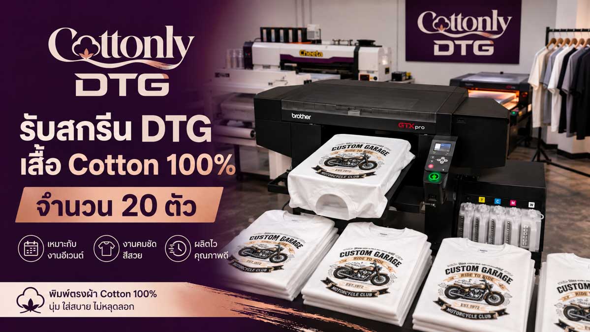 รับสกรีน DTG เสื้อ Cotton 100% จำนวน 20 ตัว