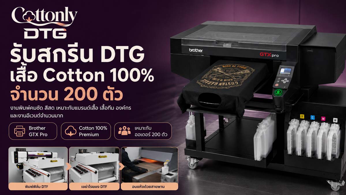 รับสกรีน DTG เสื้อ Cotton 100% จำนวน 200 ตัว