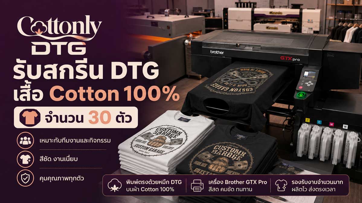 รับสกรีน DTG เสื้อ Cotton 100% จำนวน 30 ตัว