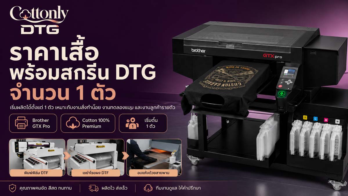 ราคาเสื้อพร้อมสกรีน DTG จำนวน 1 ตัว