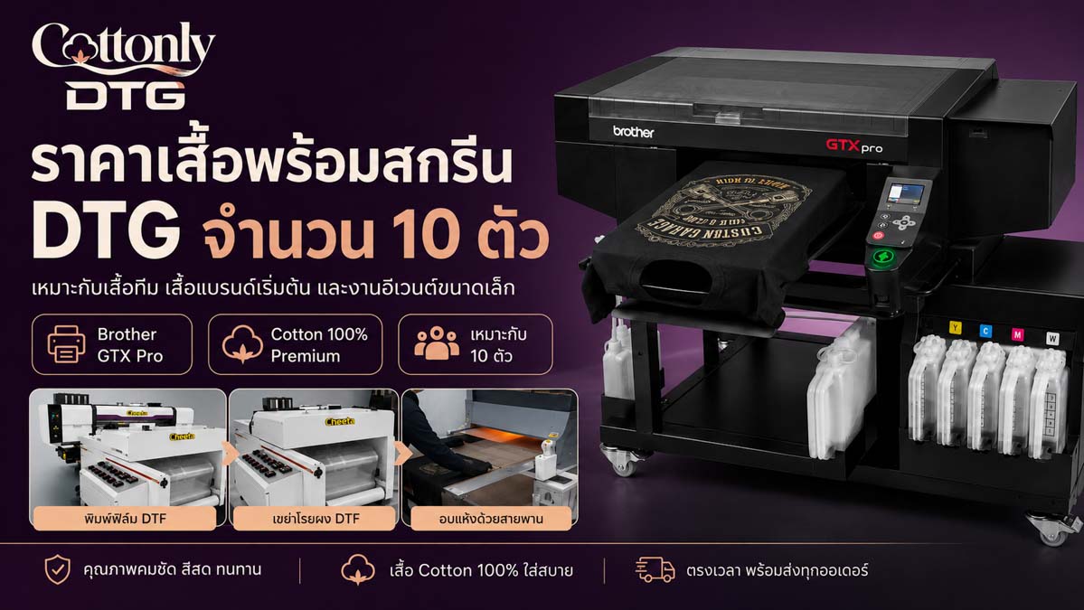ราคาเสื้อพร้อมสกรีน DTG จำนวน 10 ตัว