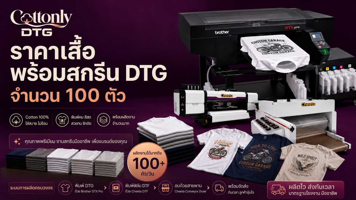 ราคาเสื้อพร้อมสกรีน DTG จำนวน 100 ตัว
