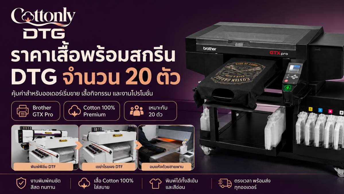 ราคาเสื้อพร้อมสกรีน DTG จำนวน 20 ตัว