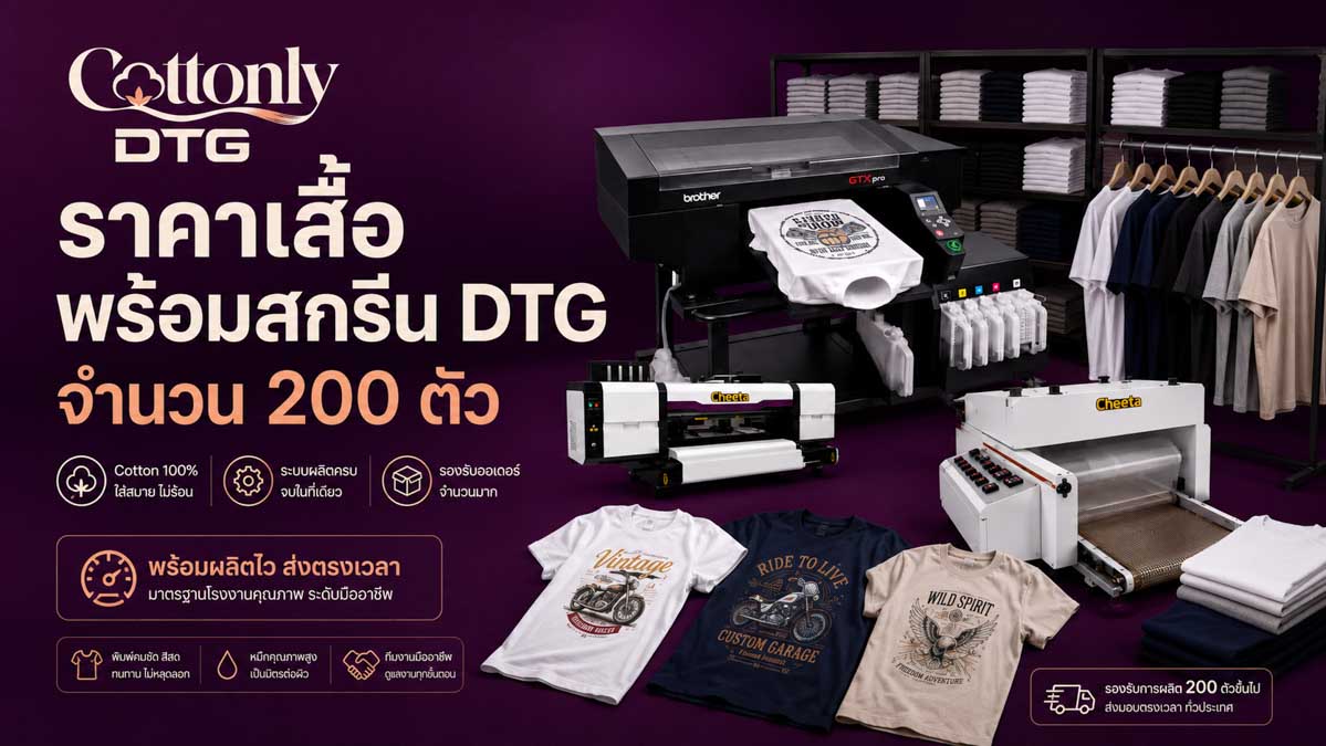 ราคาเสื้อพร้อมสกรีน DTG จำนวน 200 ตัว