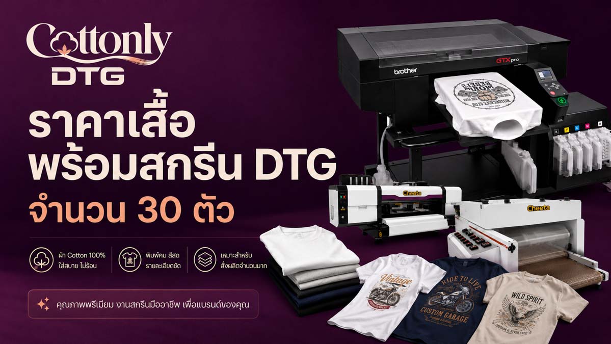 ราคาเสื้อพร้อมสกรีน DTG จำนวน 30 ตัว