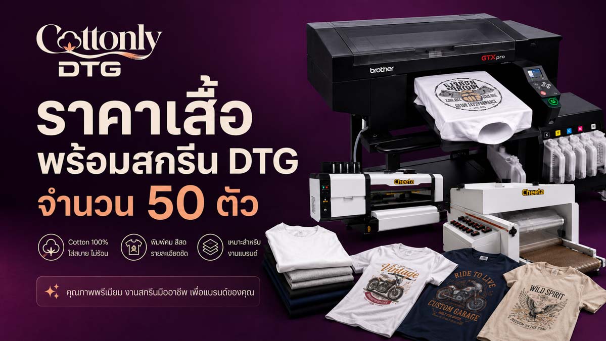 ราคาเสื้อพร้อมสกรีน DTG จำนวน 50 ตัว