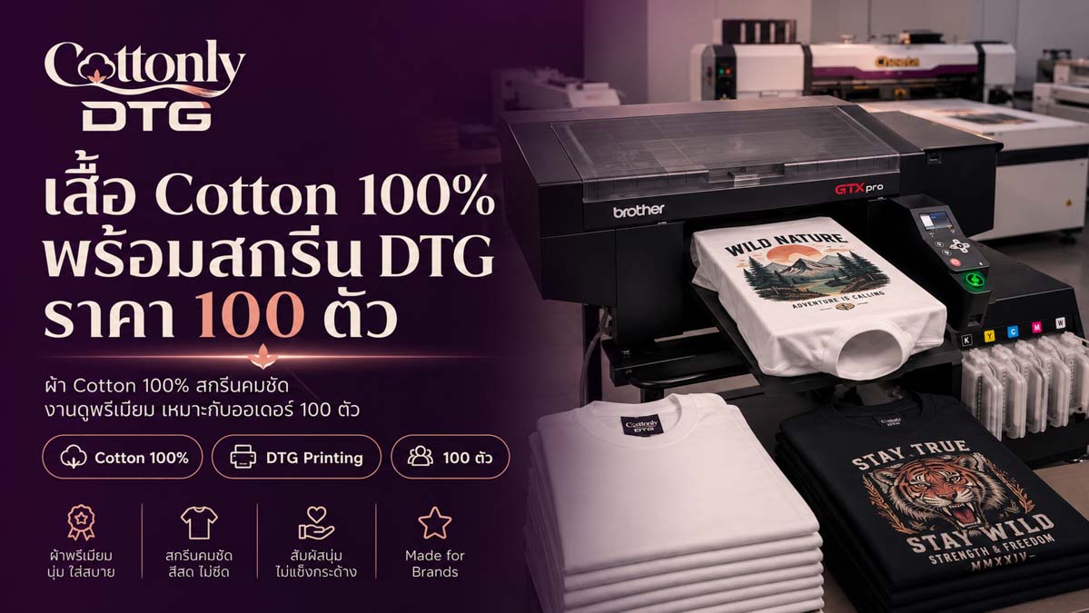 เสื้อ Cotton 100% พร้อมสกรีน DTG ราคา 100 ตัว