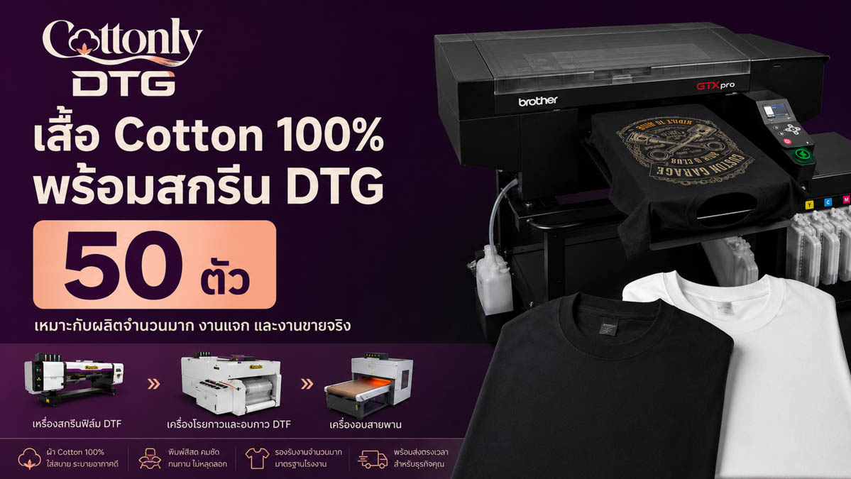 เสื้อ Cotton 100% พร้อมสกรีน DTG ราคา 50 ตัว