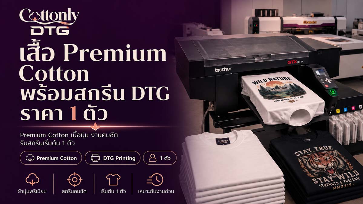 เสื้อ Premium Cotton พร้อมสกรีน DTG ราคา 1 ตัว