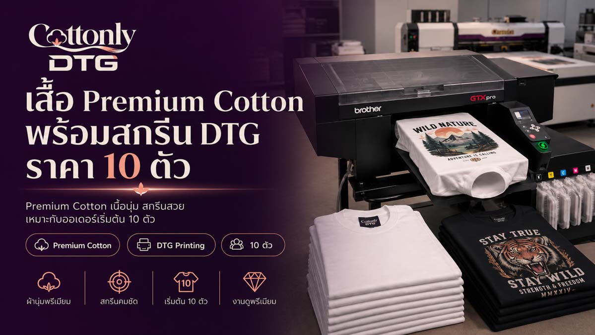 เสื้อ Premium Cotton พร้อมสกรีน DTG ราคา 10 ตัว