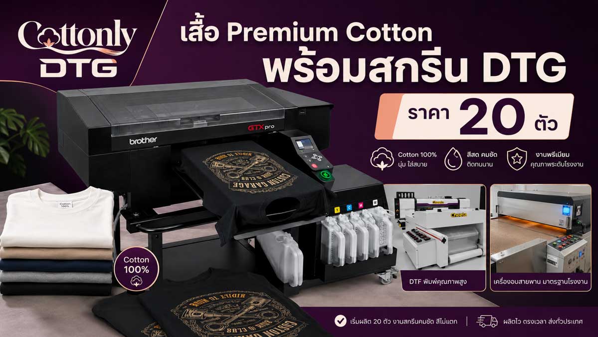 เสื้อ Premium Cotton พร้อมสกรีน DTG ราคา 20 ตัว