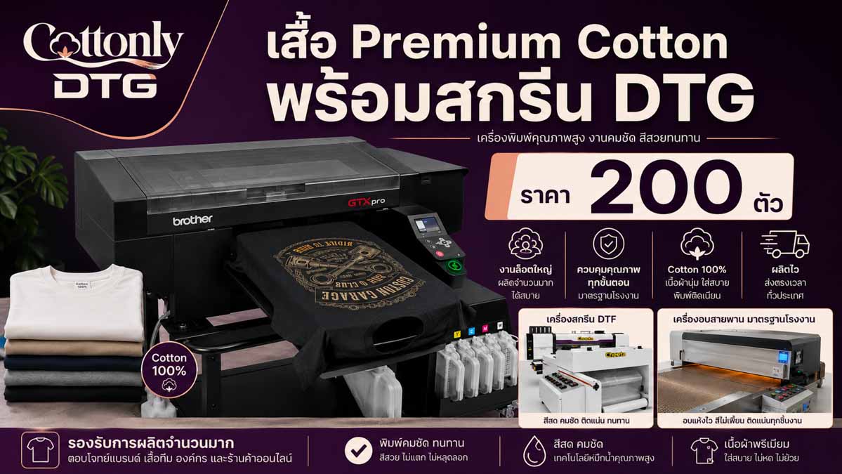 เสื้อ Premium Cotton พร้อมสกรีน DTG ราคา 200 ตัว