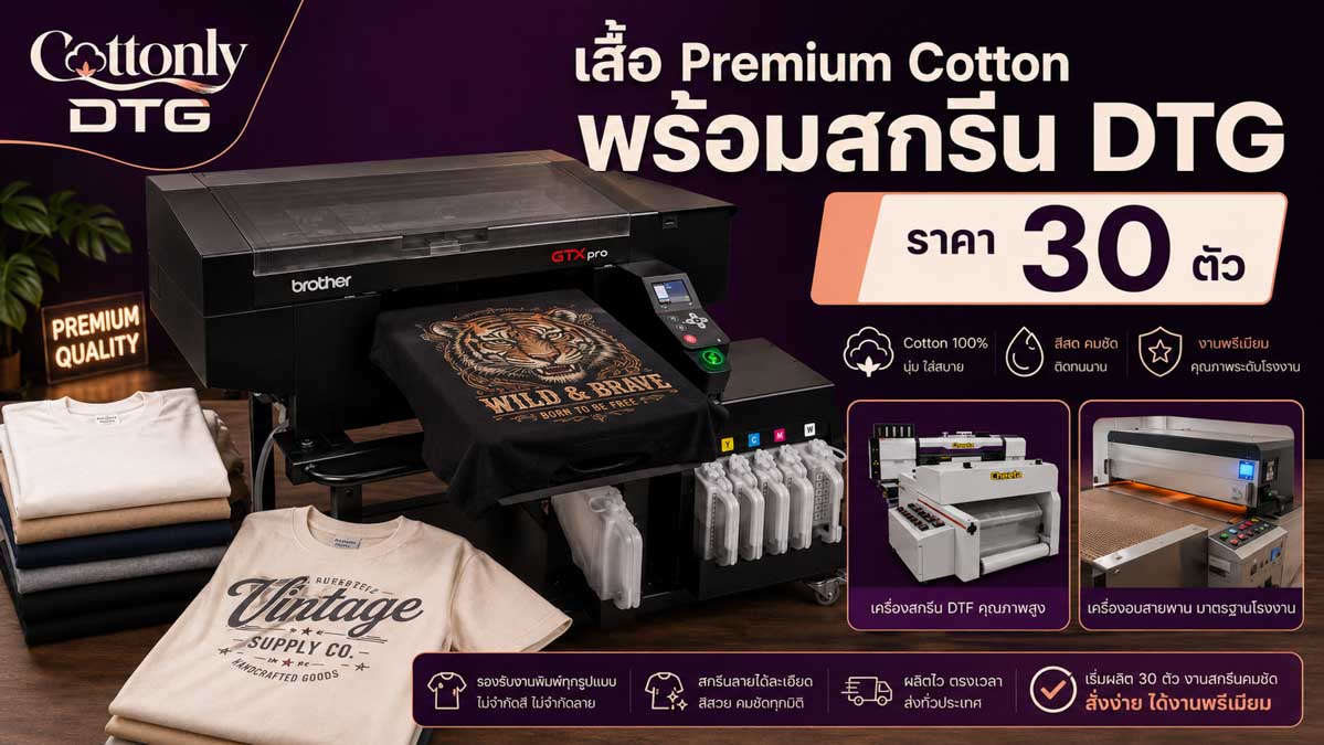 เสื้อ Premium Cotton พร้อมสกรีน DTG ราคา 30 ตัว