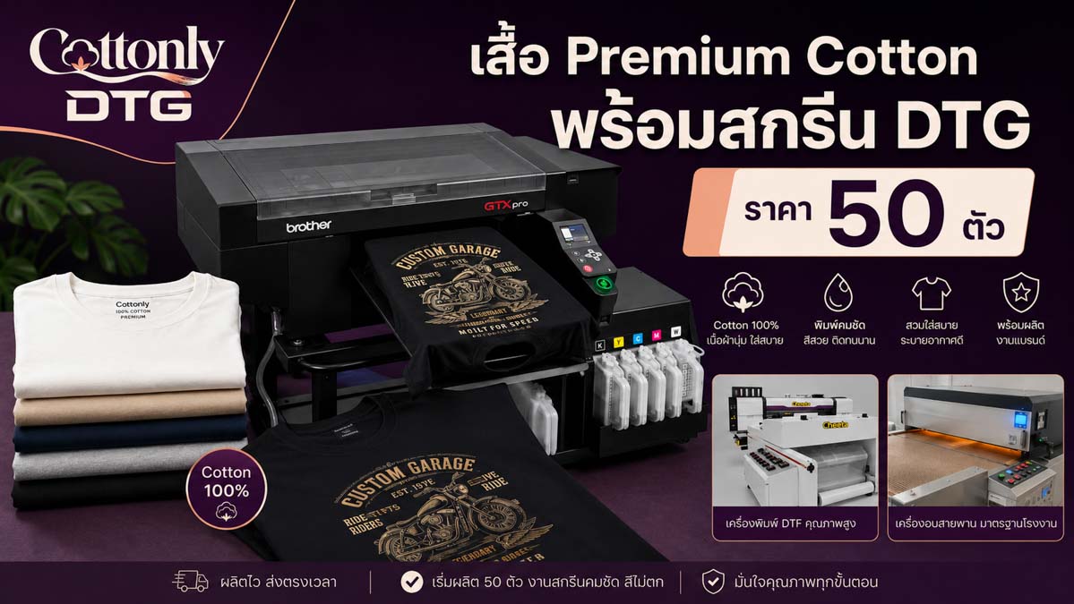 เสื้อ Premium Cotton พร้อมสกรีน DTG ราคา 50 ตัว