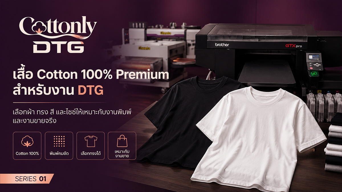 เสื้อ Cotton 100% Premium Cottonly DTG
