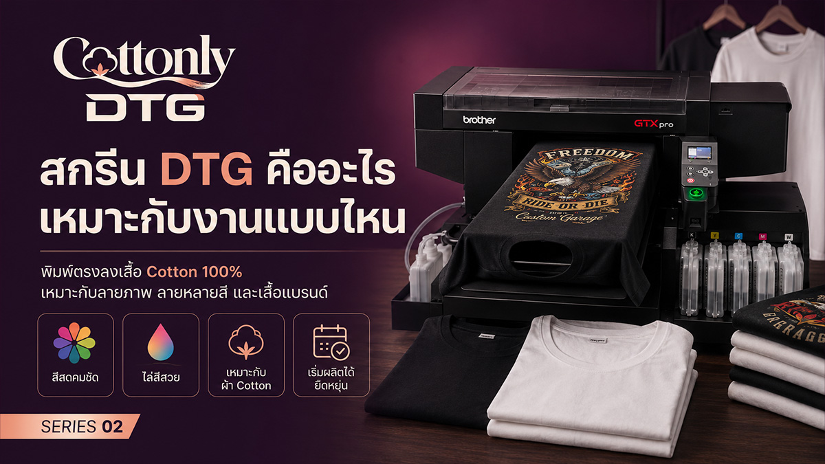 สกรีน DTG Cottonly DTG